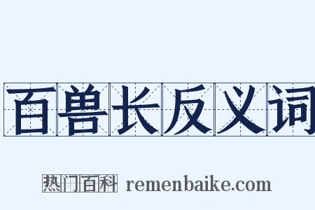 百兽长反义词是什么意思的图片